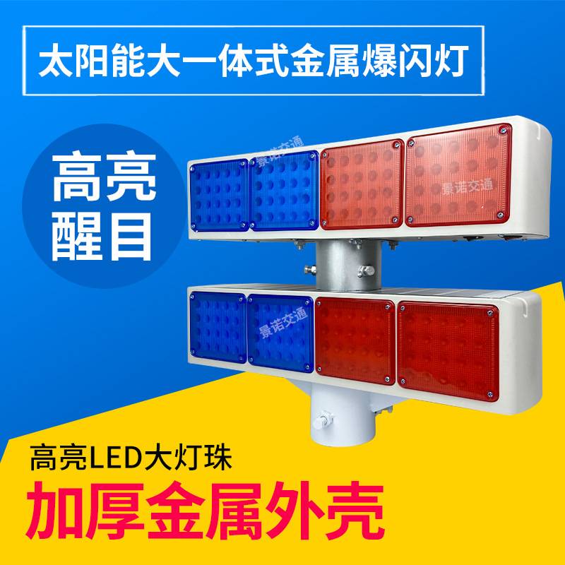 太阳能爆闪灯大超亮一体式金属道路施工太阳能警示闪led灯