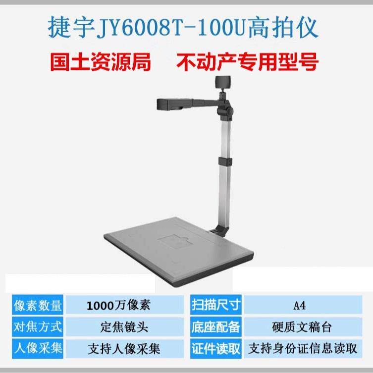 捷宇智星JJYP6008TY汇P6008T-00阅U高拍仪HK10081U二代证读器国土