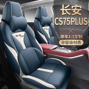 第三代长安CS75PLUS专用座套二代尊贵豪华全包座椅套四季汽车坐垫