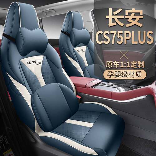第三代长安CS75PLUS专用座套二代尊贵豪华全包座椅套四季汽车坐垫
