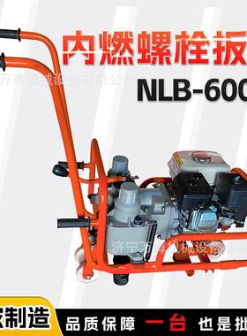 NBL600型内燃双头-螺栓扳手铁路螺轨道NLB-600铺设维修轨枕双头栓