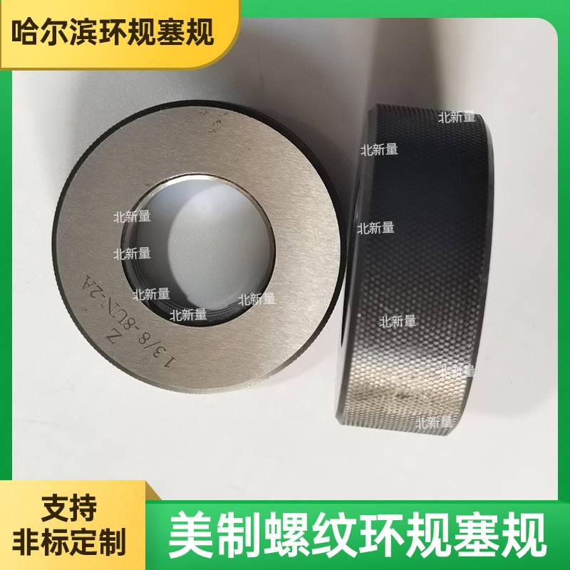 北新量美制螺纹环规1 3/8--8UN-2A光滑塞规英制塞规针规非标可定