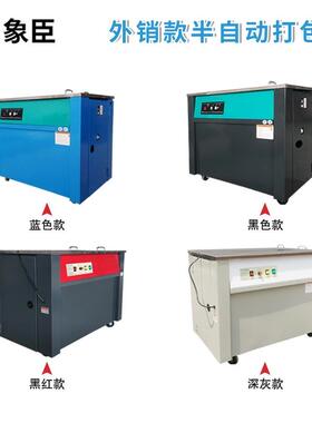 FUG象臣全自动半自动箱打包机一非标捆扎带收紧纸体捆扎机封箱机