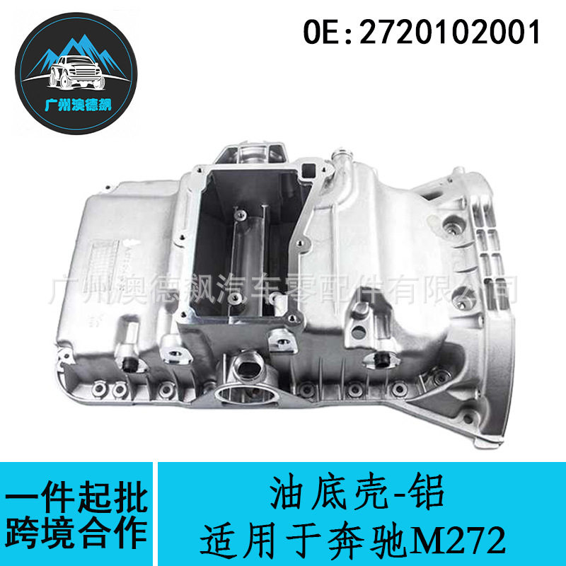 奔驰M272铝制油底壳-2720102001