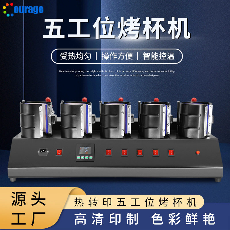厂家直供五合一热转印烤杯机