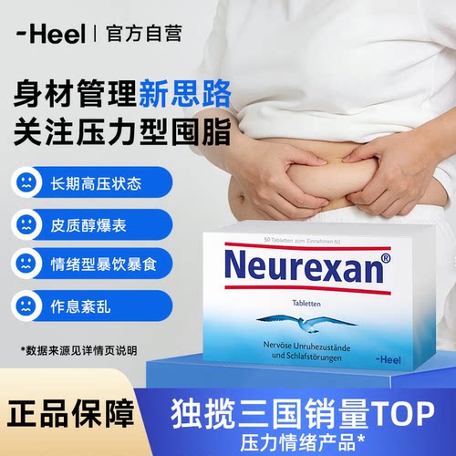 Heel希宜乐2048情绪舒缓片焦虑neurexan熬夜肥胖降低皮质醇压力肥
