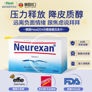 Heel希宜乐2048情绪缓压含片皮质醇压力neurexan情绪舒缓片50片