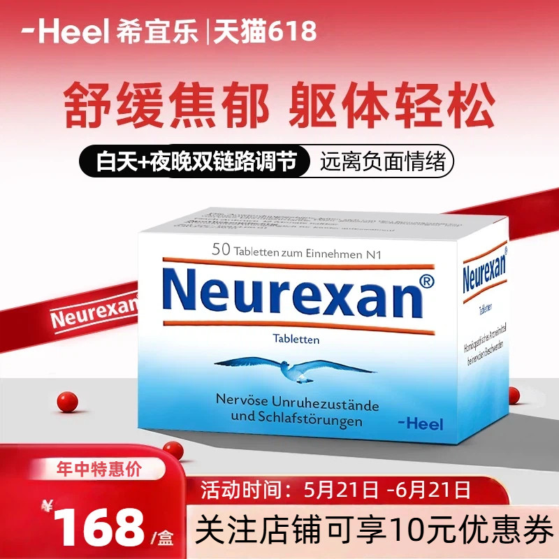 Heel希宜乐2048情绪缓压含片皮质醇紧张neurexan情绪片官旗