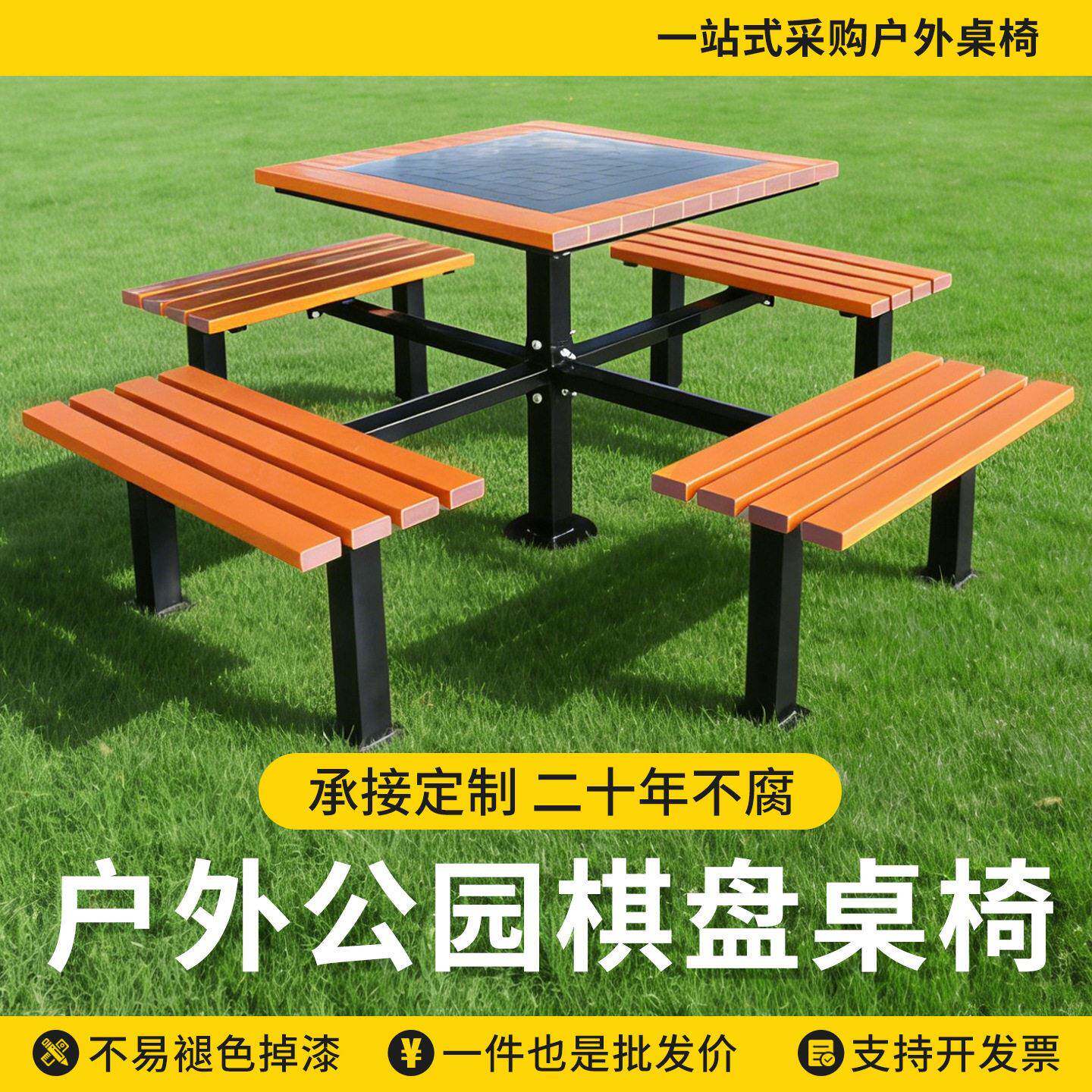 棋盘桌椅户外休闲桌椅室外防腐象棋桌公园椅庭院休息座椅