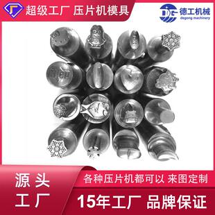 压片机模具工厂旋转式制片机多冲模具厂家压片机刀模定制奇形异状
