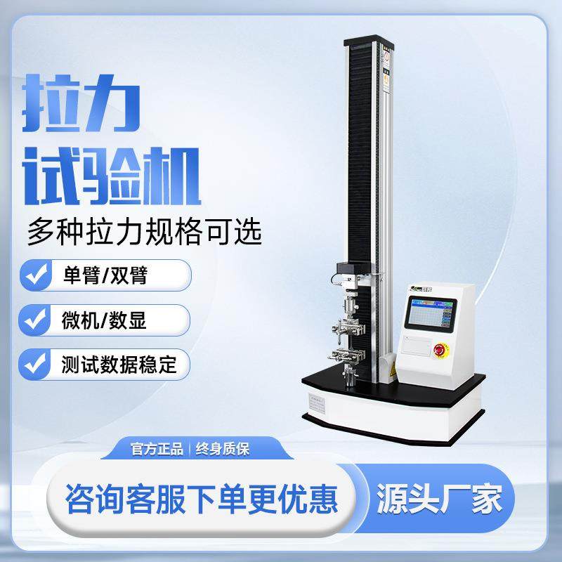 电子万能拉力试验机拉伸强度测试机橡塑压缩大变形金属拉力测试机,工业油品/胶粘/化学/实验室用品,其他实验室设备,淘宝优惠券,粉丝福利购,淘宝优惠卷