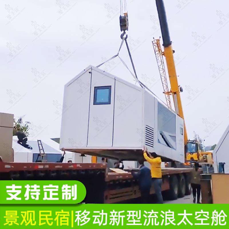 旅野奢房星空营地网红拍照行集装箱RVF江景民宿可移装配动式民宿