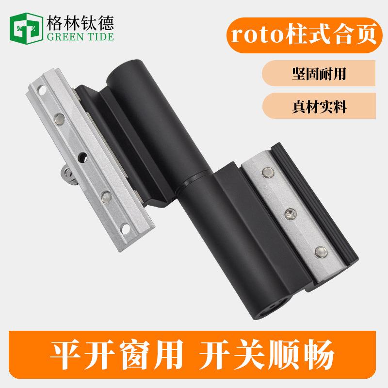 Roto铝断合金合门窗断桥诺托桥FH-1623铝平开门柱式合页重门型页