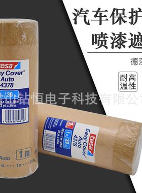 tesa4347德莎378汽厂保护膜车身表面保护胶带8耐4378高温膜喷漆车