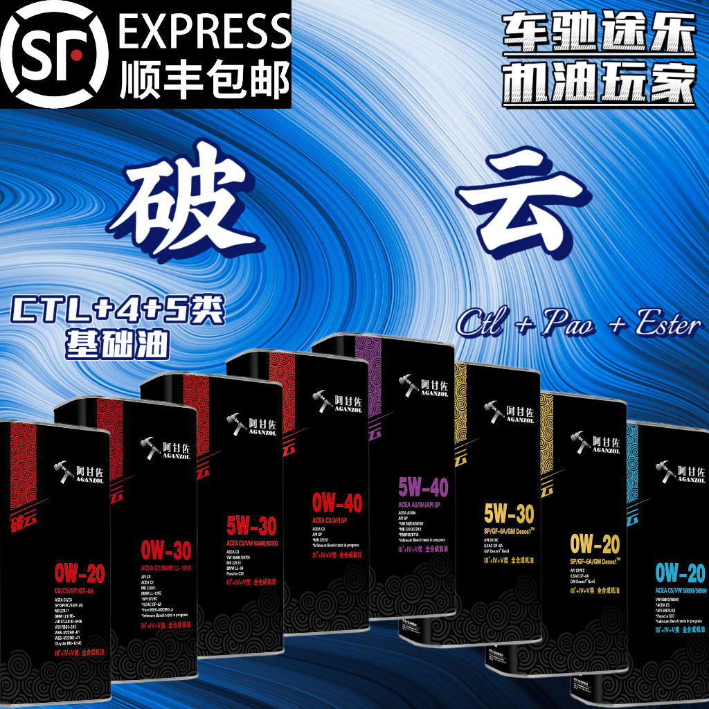 阿甘佐破云CTL+4+5类 5W/0W-20/30/40 PAO+酯类 全合成机油1L