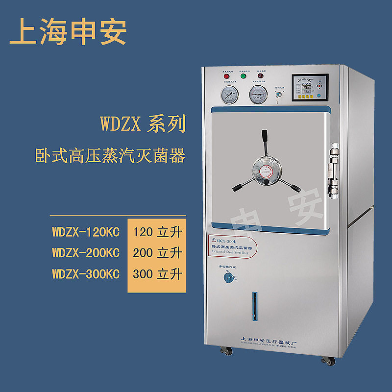 上海申安   WDZX-300KC   卧式高压蒸汽灭菌器