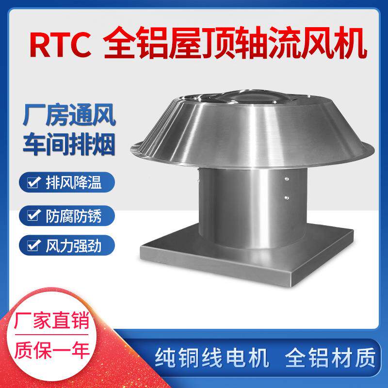 轴RTC铝制屋顶车风RTC铝制机厂房仓间流库负压风机