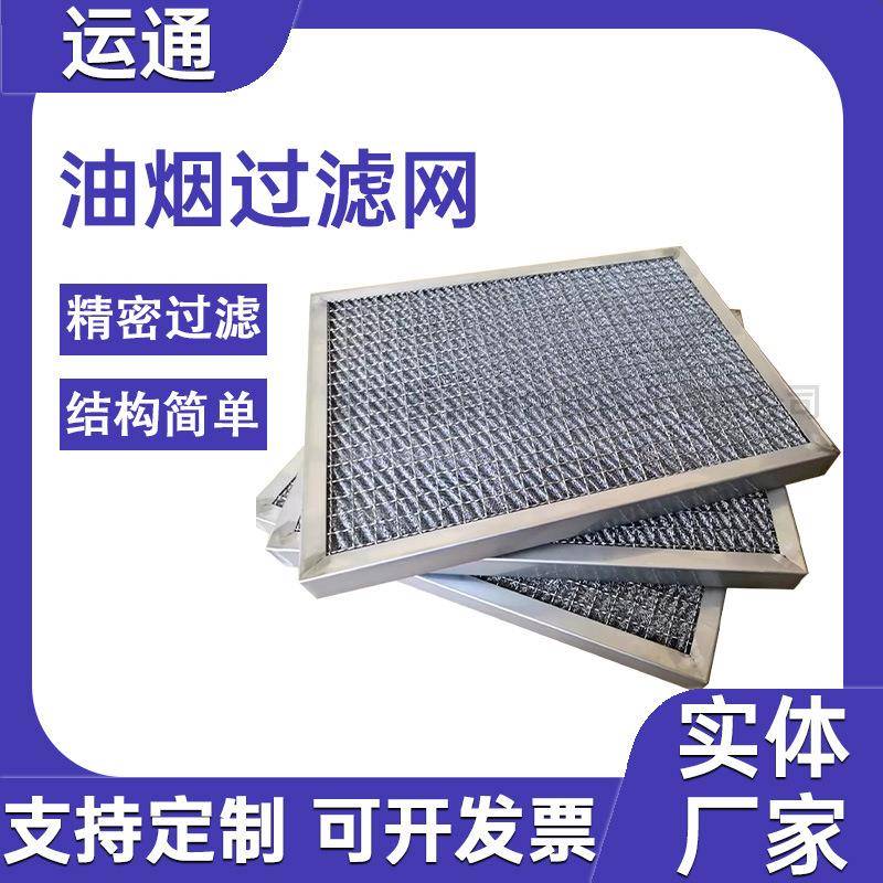 高温铝滤油网钢不锈铝制过HSV滤网防火耐除油雾油雾分离污滤箔网