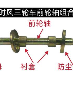 总三成车前轮轴螺母减震组合防尘盖钢SYR圈时风轮轮轴前车轴前套