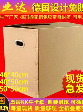 5个装德国封搬家纸箱大号硬全折叠免胶OUS带箱设计超收纳整理打包
