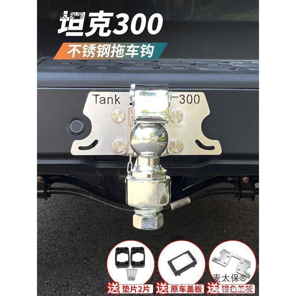 麦保太坦300拖车钩改装304不锈钢车杠牵引臂防112克撞流拖氓钩魏