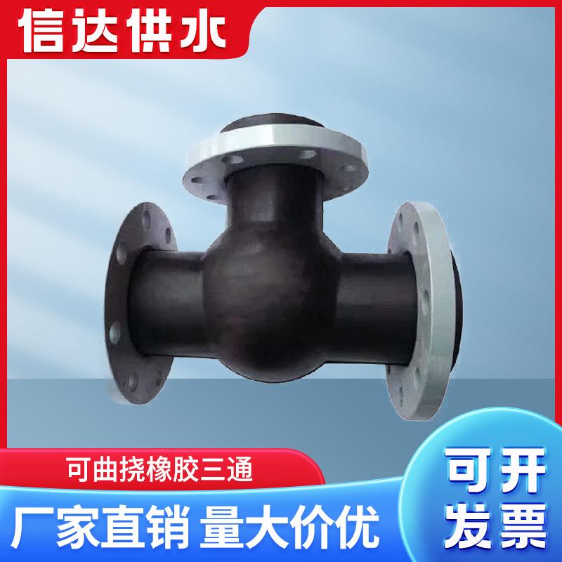信可曲挠橡胶三通软接头泵进口橡胶RYA出减震接达头柔性橡水胶膨