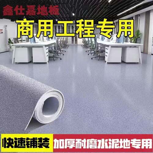 商用用家直HSH胶PVC工程革铺加厚防滑耐磨水泥地塑直铺2.0