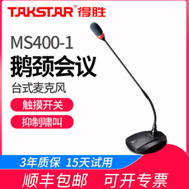 得胜 MS400-1会议话筒 有线 台式麦克风鹅颈电容广播专业桌面视频