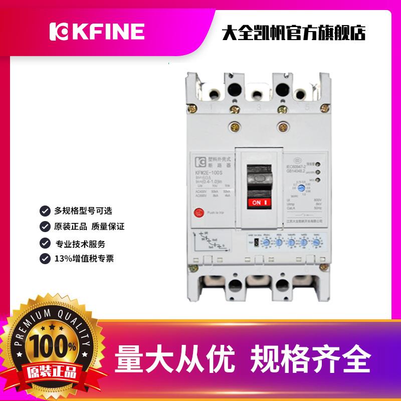 苏大全凯帆开关KFM2E三江相四开线EZO塑料外壳式空气关脱智能型扣