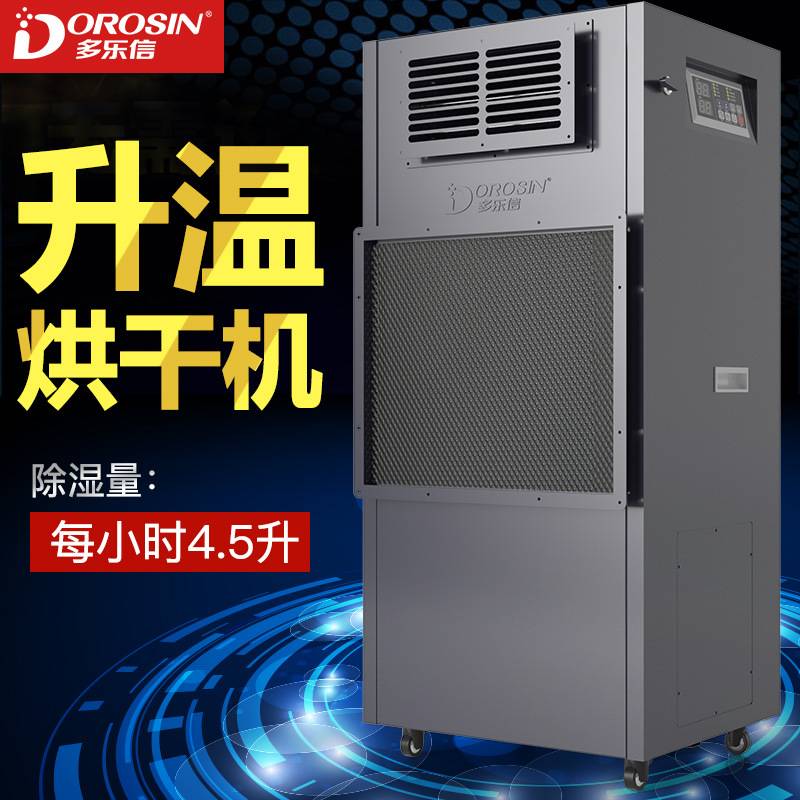 DOROSIN  耐高温除湿机DPHG-4.5D 小型烘干除湿机升温型抽湿机