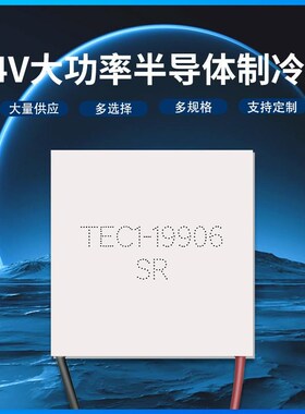 TEC1-19906 40*40mm 24V6A 半导体制冷片 大功率致冷器件