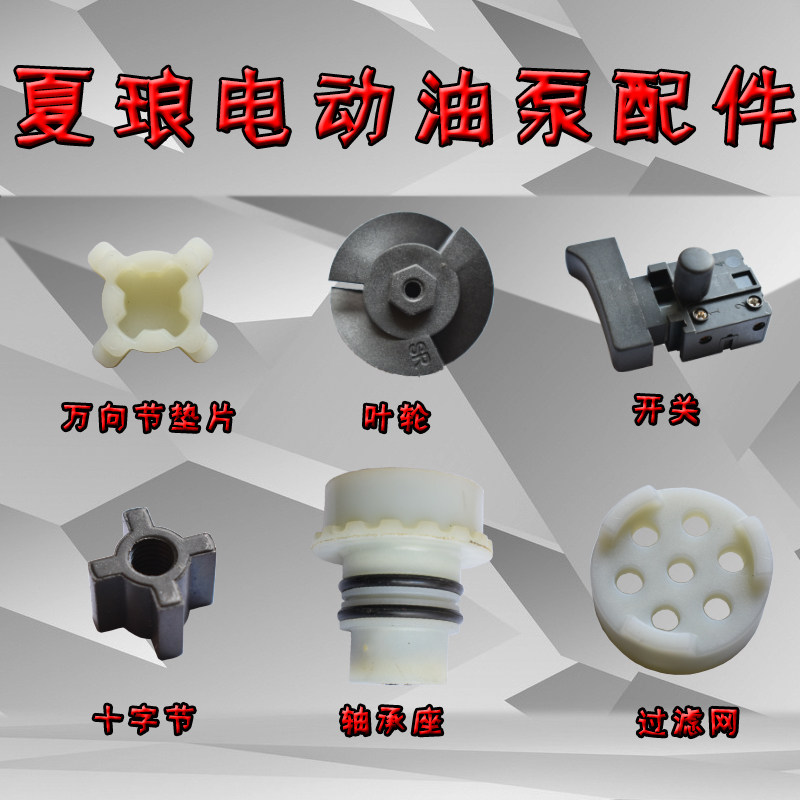 SR夏琅夏朗电动油泵配件叶轮油抽开关轴承座出水口易损件零件