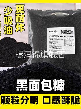 墨鱼汁黑色面包糠家用油炸香酥商用炸鸡排柳大包装面包碎屑面包康