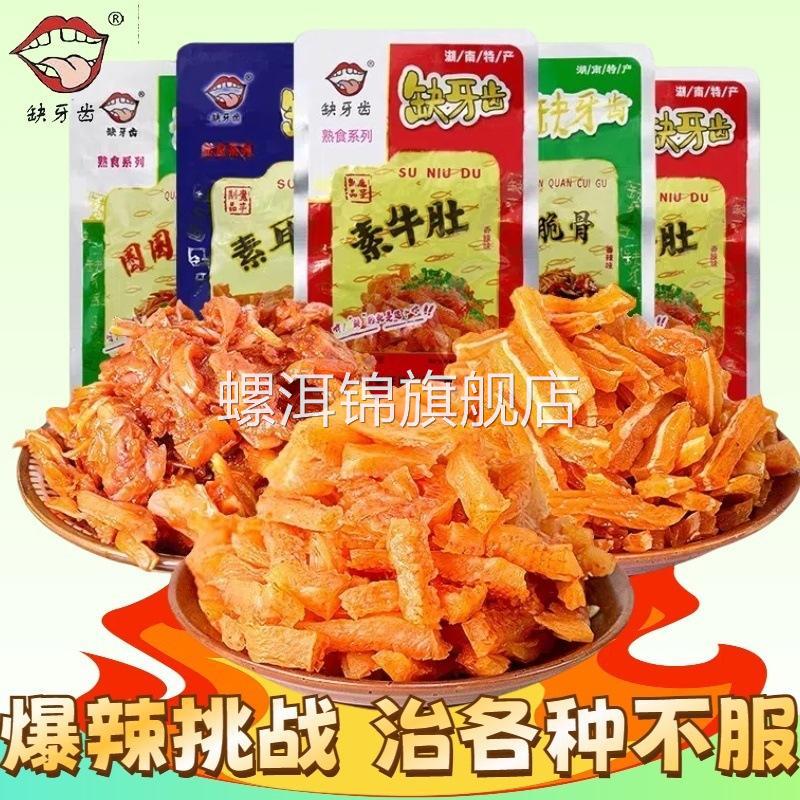 缺牙齿圈圈脆骨鱼仔香爆辣素牛肚耳尖湖南特产缺牙齿休闲零食正品