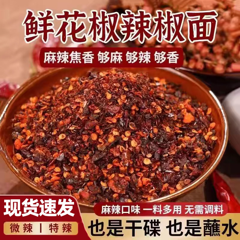 鲜花椒辣椒面【250g*2袋】划算