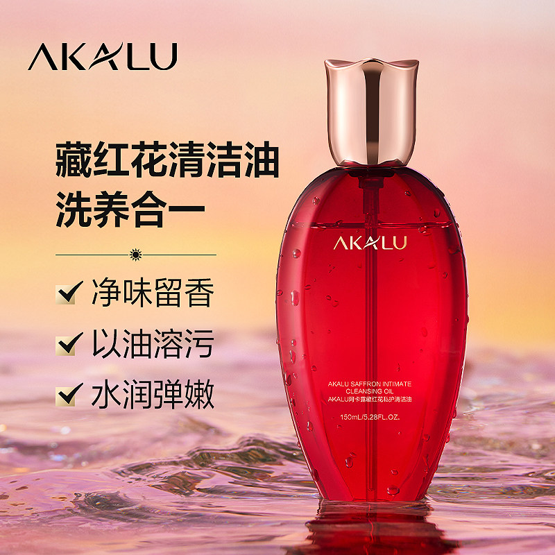 AKALU阿卡露藏红花私护清洁油私密洗液 沐浴油 私处洗护理液净味S