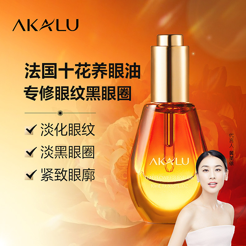 AKALU阿卡露十花养眼油眼部精华油眼霜淡化眼纹淡黑眼圈眼袋抗皱A