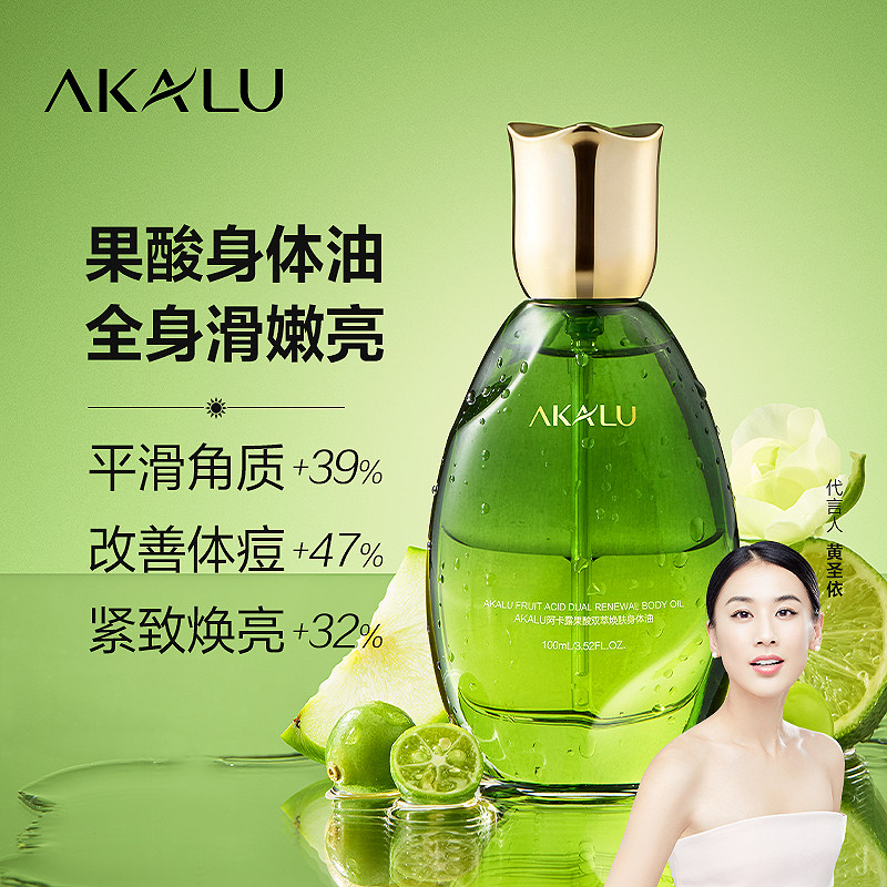 AKALU阿卡露果酸身体油焕肤身体精油身体乳去角质祛痘保湿精华油A