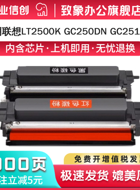 适用联想GC250DN粉盒 GC251DNS双色打印机墨盒 LT2500R红色粉盒 LD2500K硒鼓 LD2500R鼓架 LT2500K黑色墨粉盒