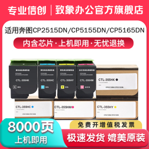 致象CTL-355H粉盒适用PANTUM 奔图CP2515DN粉盒CP5165DN CP5515DN彩色激光打印机碳粉盒金光红墨盒 硒鼓显影