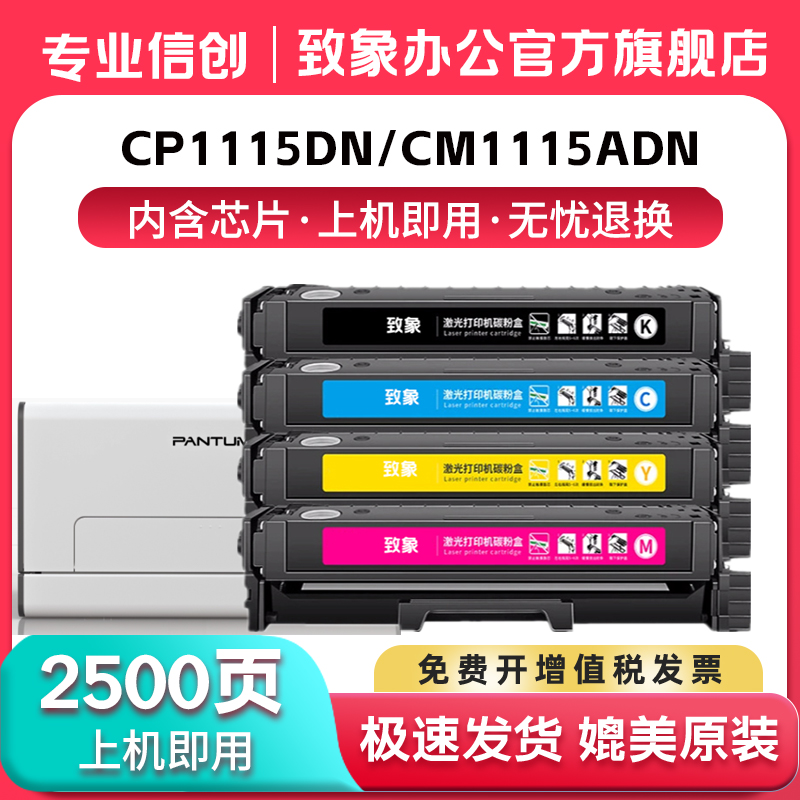 适用PANTUM奔图CTL-1115粉盒CP1115DN硒鼓CM1110ADN彩色打印机墨盒CTL1115碳粉盒墨粉盒 致象晒鼓非原装