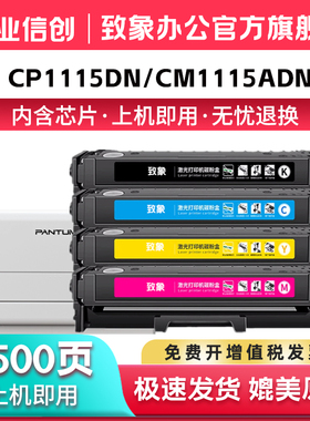 适用PANTUM奔图CTL-1115粉盒CP1115DN硒鼓CM1110ADN彩色打印机墨盒CTL1115碳粉盒墨粉盒 致象晒鼓非原装