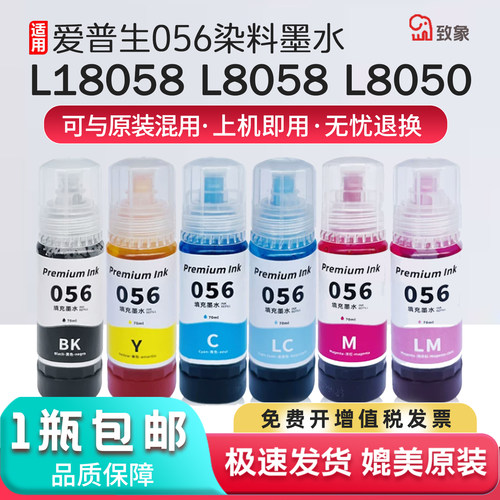 适用爱普生056墨水L18058L8058