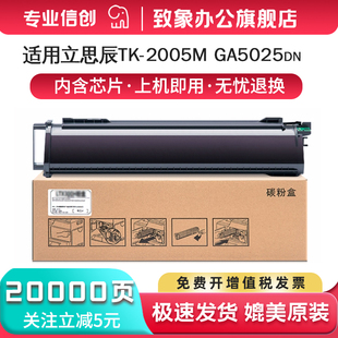 品质 2005碳粉GA5025DN墨粉复印机大容量粉盒硒鼓 适用立思辰TK GA5025dn墨盒TK 致象免费开票 2005M粉盒 原装