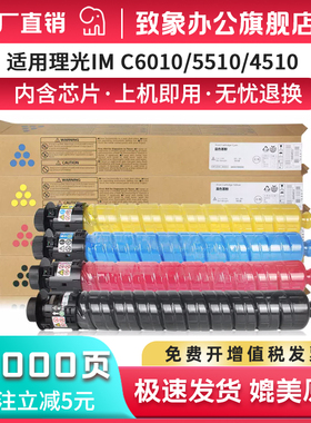 致象适用理光IM C6010型墨粉Ricoh IM C4510粉盒IM C6010复印机彩色墨粉盒IM C5510激光打印机碳粉盒硒鼓墨盒