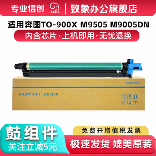 M9502dn复合机M9006dn鼓架TO M9005dn感光鼓组件 900复印机粉盒M9505显影仓 900BK鼓组件pantum 适用奔图DO