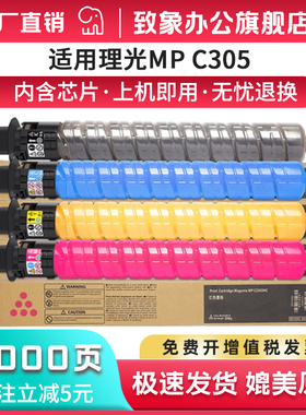 致象适用理光MPC305粉盒Aficio MP C305 Lanier MP C305 Savin MP C305C 彩色复合机碳粉粉盒粉桶 复印机碳粉