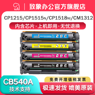 CM1312nfi CM1312mfp HP125A打印机墨盒HP1215碳粉盒CP1525彩色CB540A CP1518ni 适用惠普CP1215硒鼓CP1515n