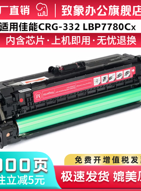 适用佳能CRG332硒鼓CANON LBP7780打印机墨盒CRG-332N LBP7750 5460 7700CDN激光打印机彩色碳粉盒 碳粉