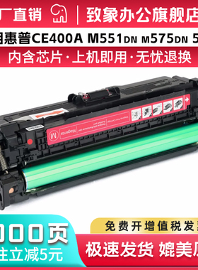 适用惠普M551硒鼓HP507A M571n m575c m575f hp551粉盒CE400A M551dn/n 500 m575dn m570dn/dw打印机墨盒墨盒